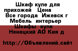 Шкаф купе для прихожей › Цена ­ 3 000 - Все города, Ижевск г. Мебель, интерьер » Шкафы, купе   . Ненецкий АО,Кия д.